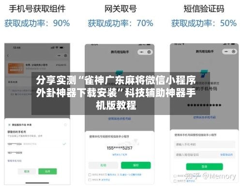 分享实测“雀神广东麻将微信小程序外卦神器下载安装”科技辅助神器手机版教程-第2张图片