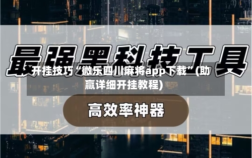 开挂技巧“微乐四川麻将app下载	”(助赢详细开挂教程)-第2张图片
