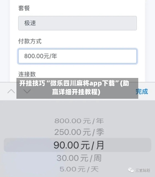 开挂技巧“微乐四川麻将app下载”(助赢详细开挂教程)-第3张图片