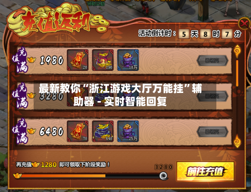最新教你“浙江游戏大厅万能挂	”辅助器 - 实时智能回复-第3张图片