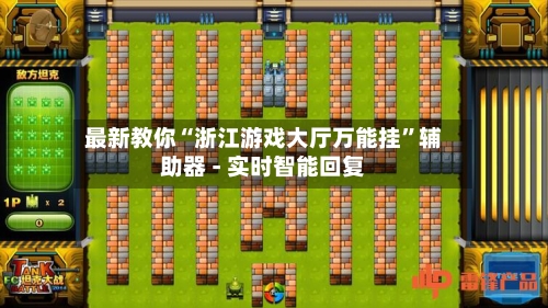 最新教你“浙江游戏大厅万能挂”辅助器 - 实时智能回复-第2张图片