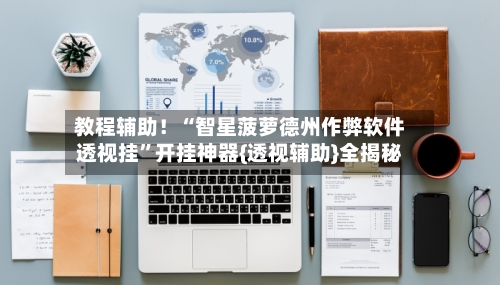 教程辅助！“智星菠萝德州作弊软件透视挂	”开挂神器{透视辅助}全揭秘-第2张图片