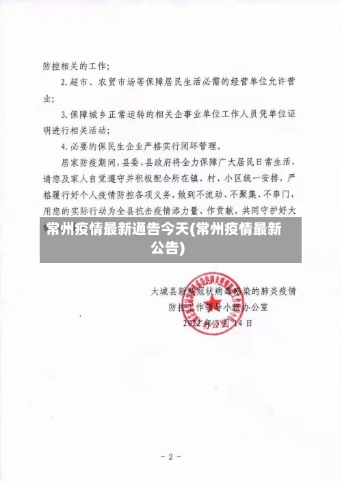 常州疫情最新通告今天(常州疫情最新公告)