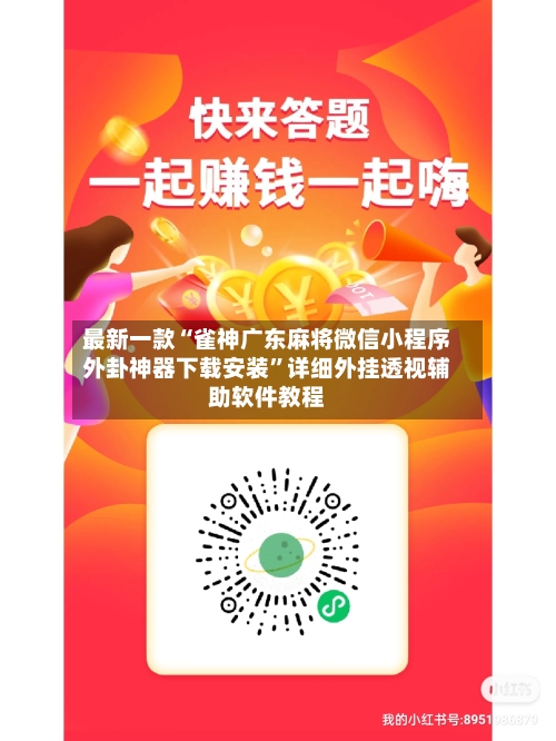 最新一款“雀神广东麻将微信小程序外卦神器下载安装”详细外挂透视辅助软件教程-第2张图片