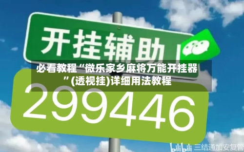 必看教程“微乐家乡麻将万能开挂器”(透视挂)详细用法教程