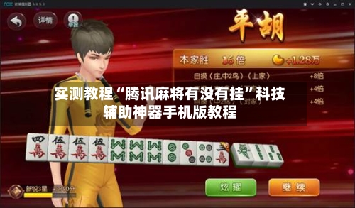 实测教程“腾讯麻将有没有挂”科技辅助神器手机版教程-第2张图片