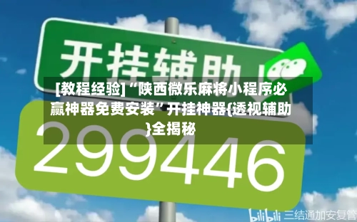 [教程经验]“陕西微乐麻将小程序必赢神器免费安装	”开挂神器{透视辅助}全揭秘-第2张图片