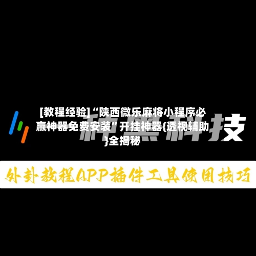 [教程经验]“陕西微乐麻将小程序必赢神器免费安装”开挂神器{透视辅助}全揭秘-第3张图片