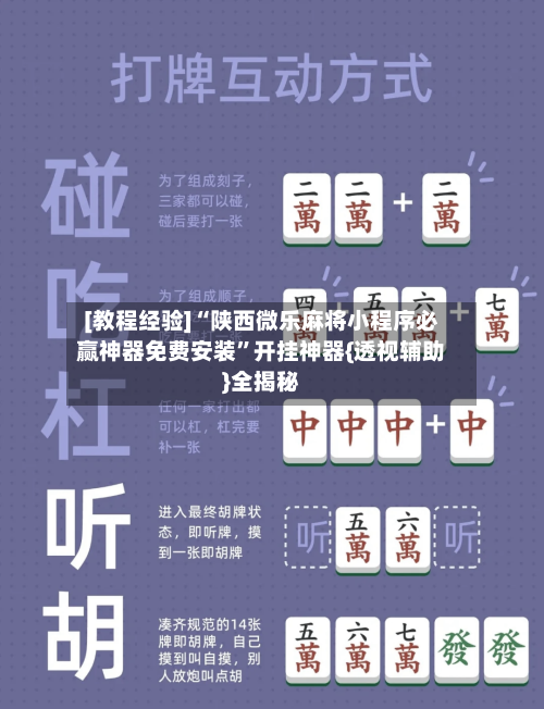 [教程经验]“陕西微乐麻将小程序必赢神器免费安装”开挂神器{透视辅助}全揭秘