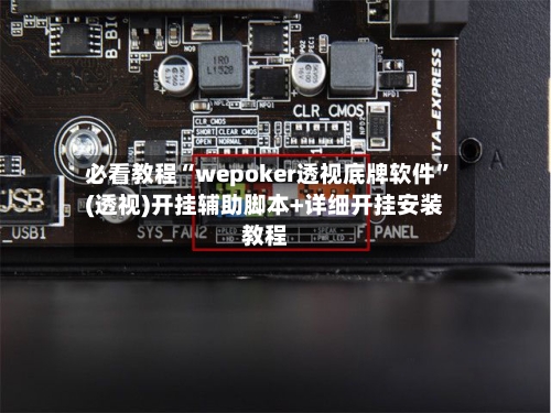 必看教程“wepoker透视底牌软件	”(透视)开挂辅助脚本+详细开挂安装教程-第2张图片