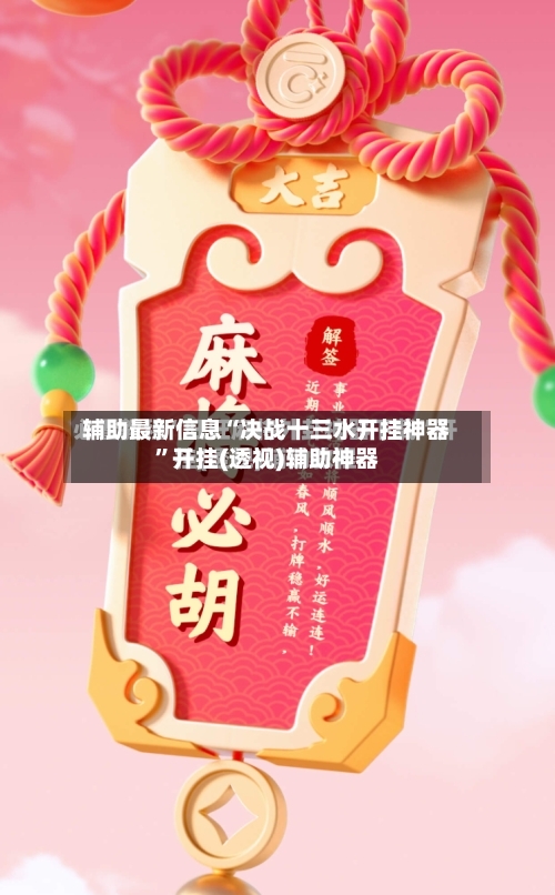 辅助最新信息“决战十三水开挂神器”开挂(透视)辅助神器