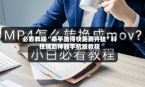 必看教程“牵手跑得快免费开挂	”科技辅助神器手机版教程-第3张图片