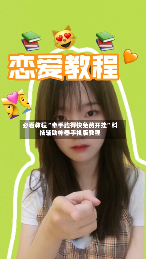 必看教程“牵手跑得快免费开挂”科技辅助神器手机版教程-第2张图片