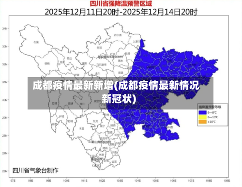 成都疫情最新新增(成都疫情最新情况新冠状)