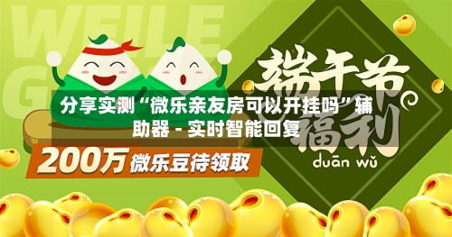 分享实测“微乐亲友房可以开挂吗”辅助器 - 实时智能回复-第2张图片