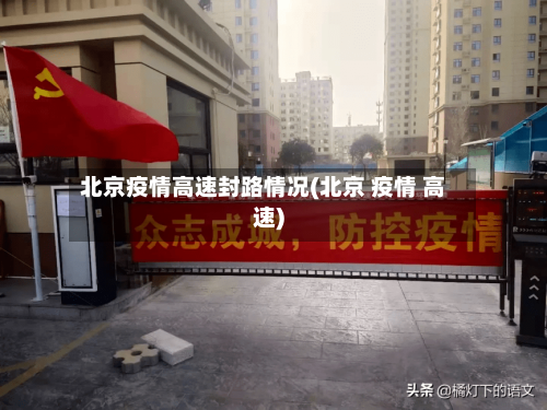 北京疫情高速封路情况(北京 疫情 高速)-第2张图片