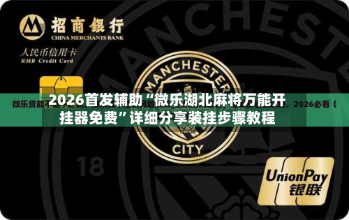 2026首发辅助“微乐湖北麻将万能开挂器免费	”详细分享装挂步骤教程-第2张图片