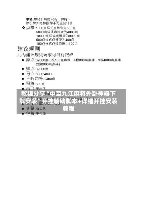 教程分享“中至九江麻将外卦神器下载安装”开挂辅助脚本+详细开挂安装教程-第2张图片
