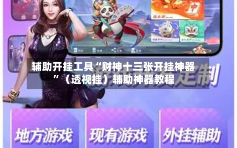 辅助开挂工具“财神十三张开挂神器”（透视挂）辅助神器教程-第2张图片