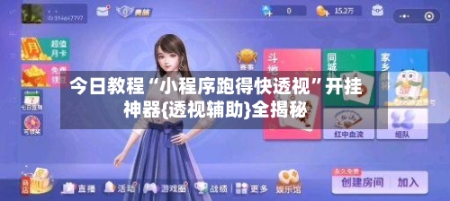 今日教程“小程序跑得快透视”开挂神器{透视辅助}全揭秘