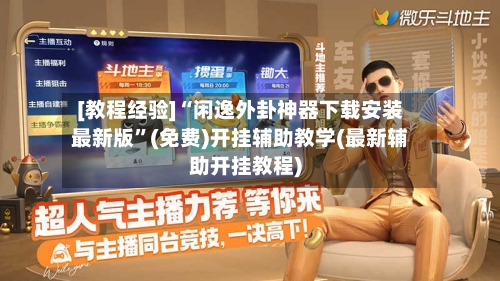 [教程经验]“闲逸外卦神器下载安装最新版	”(免费)开挂辅助教学(最新辅助开挂教程)-第2张图片