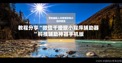 教程分享“微信干瞪眼小程序辅助器 ”科技辅助神器手机版-第2张图片