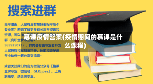 慕课疫情答案(疫情期间的慕课是什么课程)-第3张图片