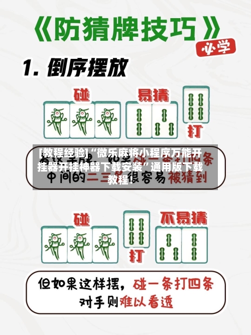 [教程经验]“微乐麻将小程序万能开挂器开挂神器下载安装”通用版下载教程！-第3张图片