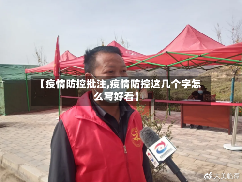 【疫情防控批注,疫情防控这几个字怎么写好看】-第3张图片