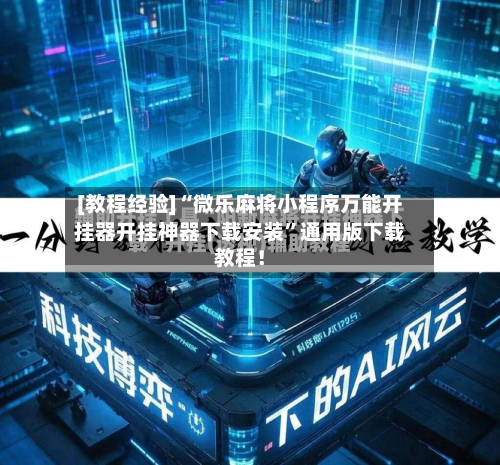 [教程经验]“微乐麻将小程序万能开挂器开挂神器下载安装	”通用版下载教程！-第2张图片