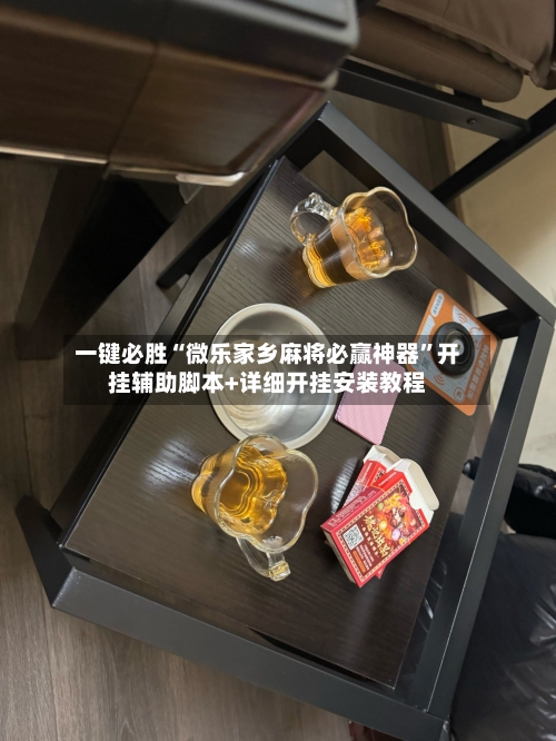一键必胜“微乐家乡麻将必赢神器”开挂辅助脚本+详细开挂安装教程-第3张图片