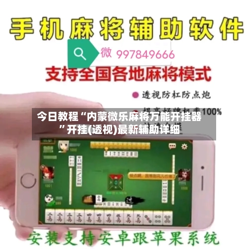 今日教程“内蒙微乐麻将万能开挂器	”开挂(透视)最新辅助详细-第2张图片