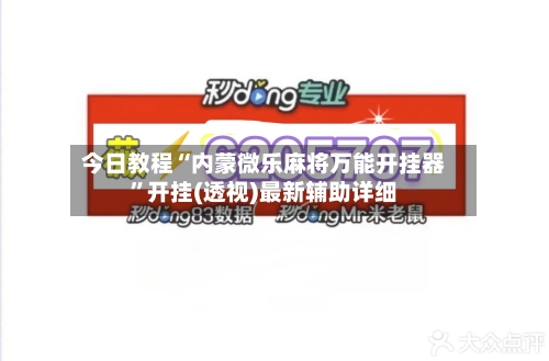 今日教程“内蒙微乐麻将万能开挂器”开挂(透视)最新辅助详细-第3张图片