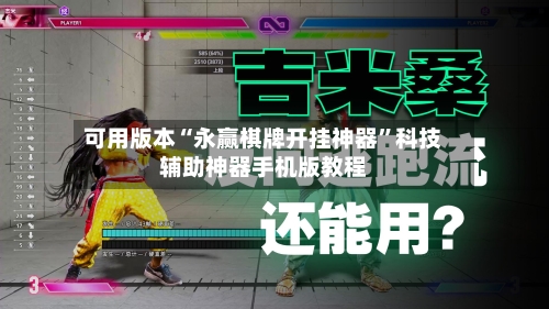 可用版本“永赢棋牌开挂神器	”科技辅助神器手机版教程-第2张图片