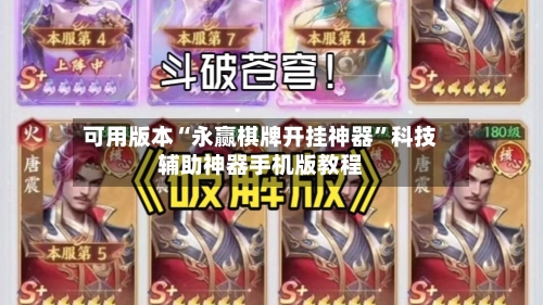 可用版本“永赢棋牌开挂神器”科技辅助神器手机版教程-第3张图片