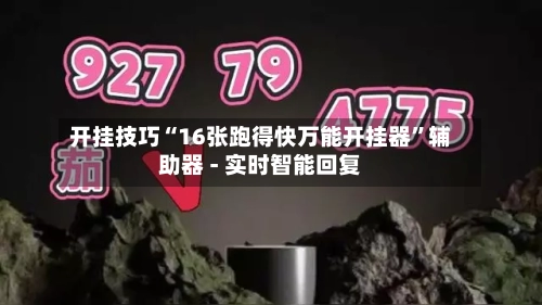 开挂技巧“16张跑得快万能开挂器	”辅助器 - 实时智能回复-第2张图片
