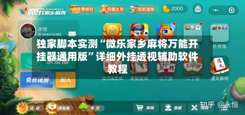 独家脚本实测“微乐家乡麻将万能开挂器通用版”详细外挂透视辅助软件教程-第3张图片