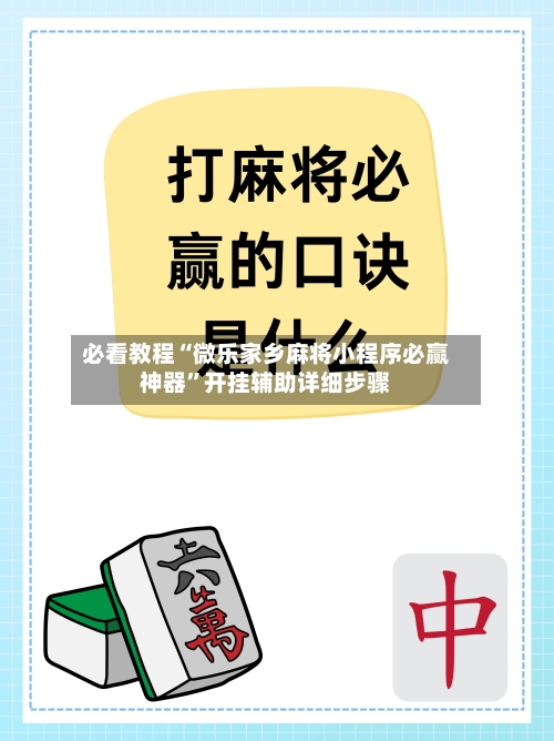 必看教程“微乐家乡麻将小程序必赢神器”开挂辅助详细步骤-第3张图片