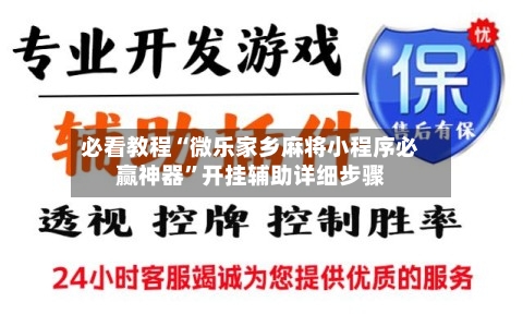 必看教程“微乐家乡麻将小程序必赢神器”开挂辅助详细步骤-第2张图片