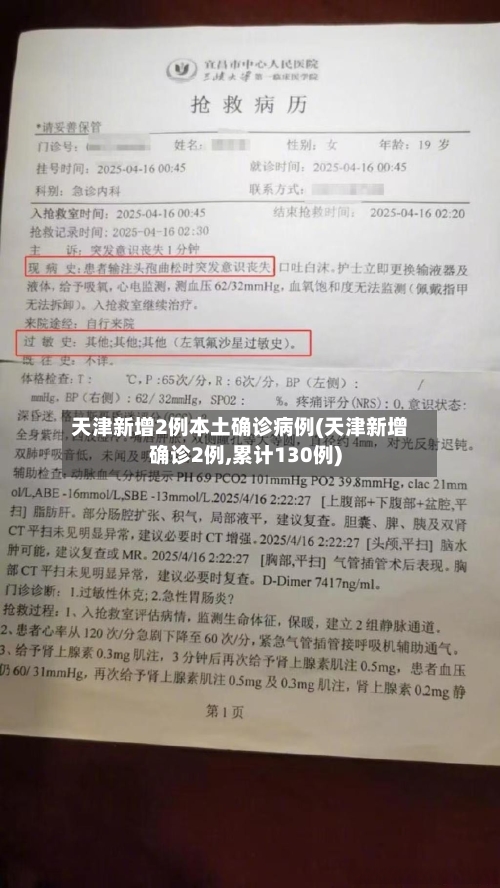 天津新增2例本土确诊病例(天津新增确诊2例,累计130例)