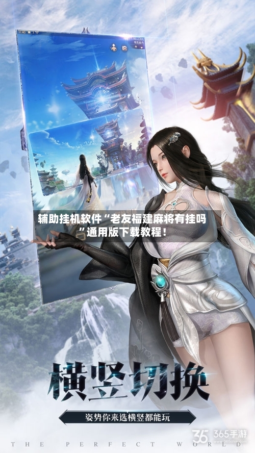 辅助挂机软件“老友福建麻将有挂吗	”通用版下载教程！-第2张图片