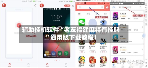 辅助挂机软件“老友福建麻将有挂吗”通用版下载教程！-第3张图片