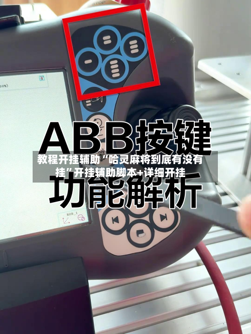 教程开挂辅助“哈灵麻将到底有没有挂”开挂辅助脚本+详细开挂-第2张图片