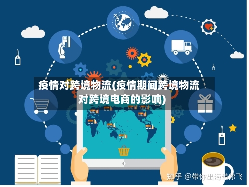 疫情对跨境物流(疫情期间跨境物流对跨境电商的影响)-第2张图片