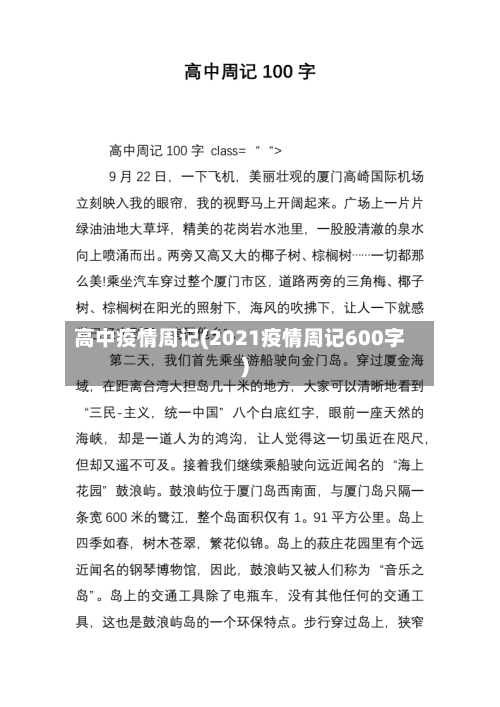 高中疫情周记(2021疫情周记600字)-第2张图片