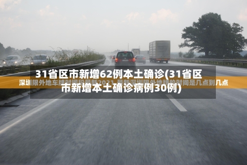 31省区市新增62例本土确诊(31省区市新增本土确诊病例30例)-第3张图片