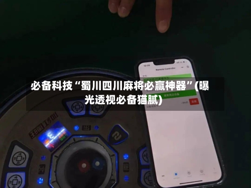 必备科技“蜀川四川麻将必赢神器”(曝光透视必备猫腻)-第3张图片