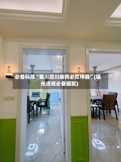 必备科技“蜀川四川麻将必赢神器”(曝光透视必备猫腻)-第2张图片