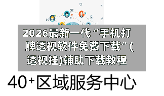 2026最新一代“手机打牌透视软件免费下载”(透视挂)辅助下载教程-第2张图片