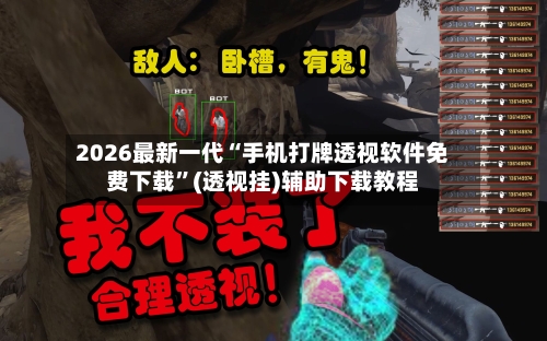 2026最新一代“手机打牌透视软件免费下载”(透视挂)辅助下载教程